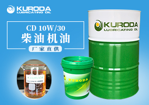 【黑田】-CD 10W/30 柴油機(jī)油-【柴油機(jī)油】