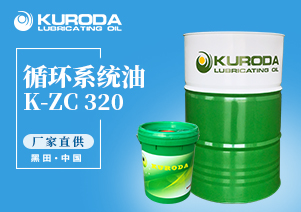 【黑田】-K-ZC 320 循環(huán)系統(tǒng)油-【黑田潤(rùn)滑油】