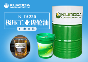 【黑田】-K-TA220極壓工業(yè)齒輪油-【黑田潤滑油】  