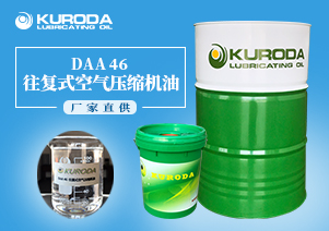 DAA 46 往復(fù)式空氣壓縮機(jī)油