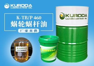 【蝸輪蝸桿油】-K-TB/P 460蝸輪蝸桿油-【蝸輪蝸桿油生產廠家】