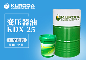 【黑田】-KDX 25 變壓器油-【工業(yè)潤(rùn)滑油】