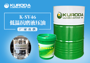 【抗磨液壓油】-K-SV46低溫抗磨液壓油-【液壓油批發(fā)】  