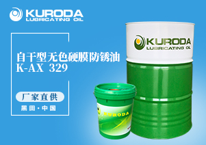 K-AX  329 自干型無(wú)色硬膜防銹油