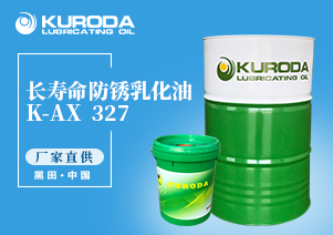 K-AX  327 長(zhǎng)壽命防銹乳化油