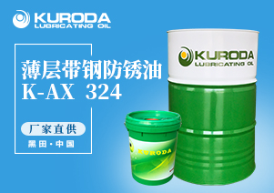 K-AX  324 薄層帶鋼防銹油