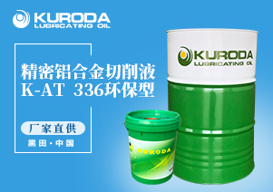 K-AT  336 環(huán)保型精密鋁合金切削液