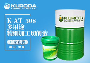 K-AT  308 多用途精細(xì)加工切削液